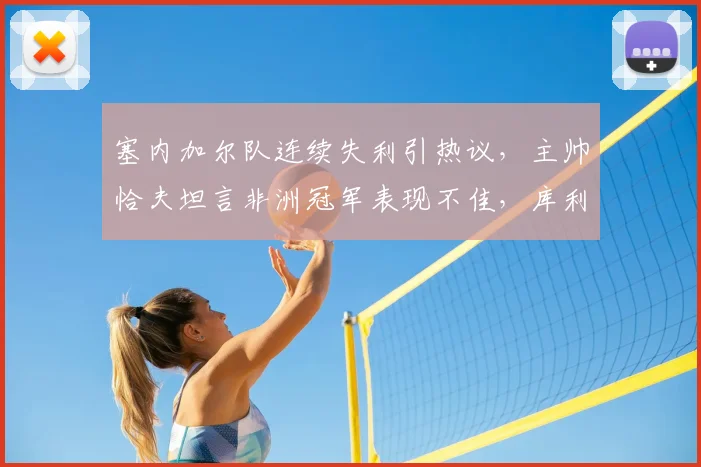 塞内加尔队连续失利引热议，主帅恰夫坦言非洲冠军表现不佳，库利巴利复出或成2026世界杯预选赛关键