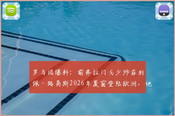 罗马诺爆料:前弗拉门戈少帅菲利佩·路易斯2026年夏窗登陆欧洲,他的执教风格适合哪支豪门?