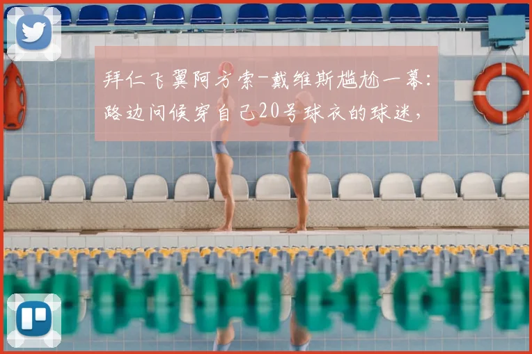 拜仁飞翼阿方索-戴维斯尴尬一幕:路边问候穿自己20号球衣的球迷,竟没被认出,双方反应太真实