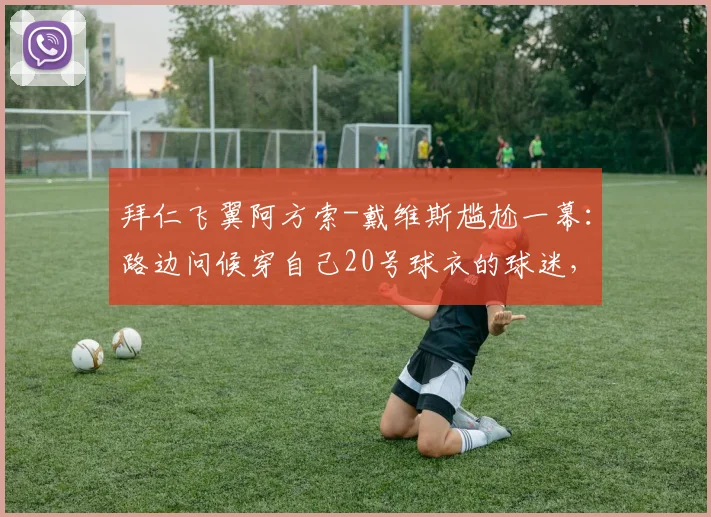拜仁飞翼阿方索-戴维斯尴尬一幕：路边问候穿自己20号球衣的球迷，竟没被认出，双方反应太真实