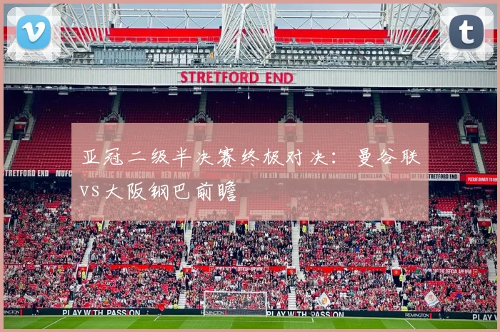 亚冠二级半决赛终极对决:曼谷联vs大阪钢巴前瞻