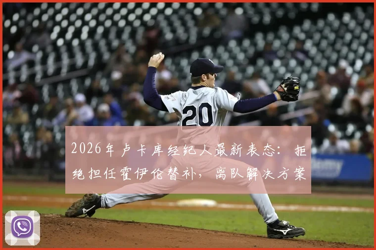 2026年卢卡库经纪人最新表态:拒绝担任霍伊伦替补,离队解决方案正酝酿中