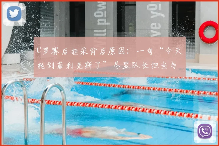 C罗赛后拒采背后原因：一句“今天轮到菲利克斯了”尽显队长担当与团队精神
