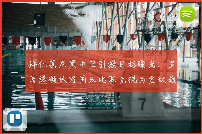 拜仁慕尼黑中卫引援目标曝光：罗马诺确认将国米比塞克视为金玟哉2026潜在替代者