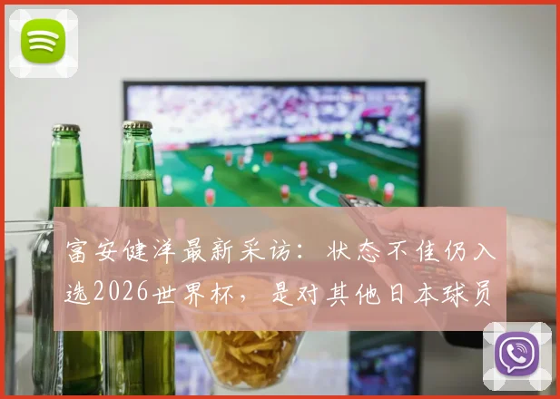 富安健洋最新采访：状态不佳仍入选2026世界杯，是对其他日本球员的不尊重吗？深度分析其国家队前景