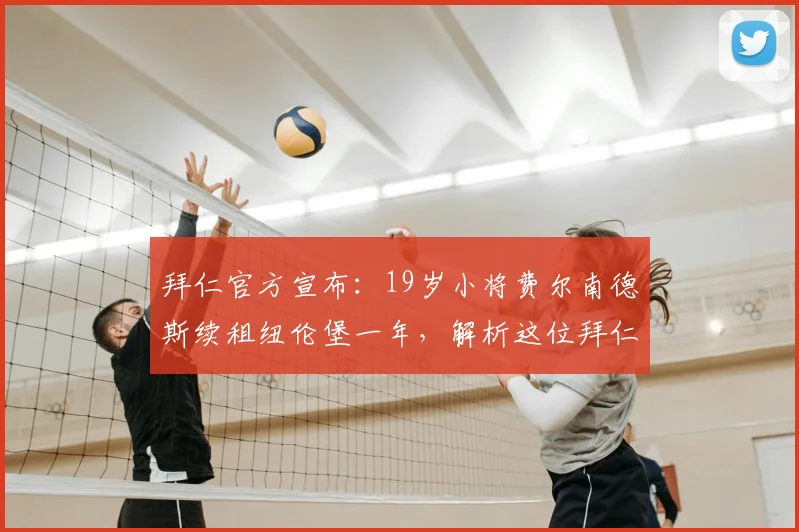 拜仁官方宣布：19岁小将费尔南德斯续租纽伦堡一年，解析这位拜仁青训未来之星的发展前景与球员动态
