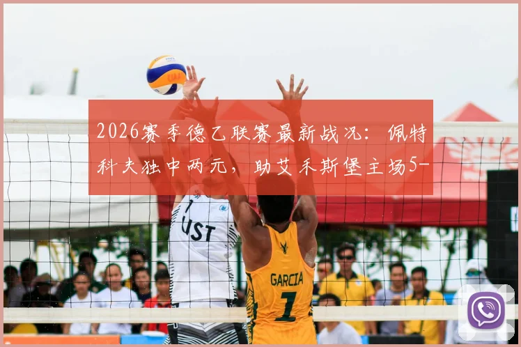 2026赛季德乙联赛最新战况:佩特科夫独中两元,助艾禾斯堡主场5-1横扫帕德博恩