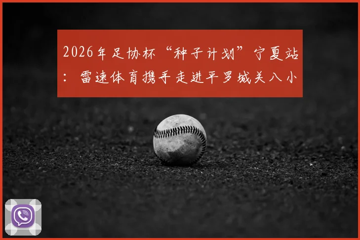 2026年足协杯“种子计划”宁夏站：雷速体育携手走进平罗城关八小，为乡村少年捐赠足球装备并开展公益训练课纪实